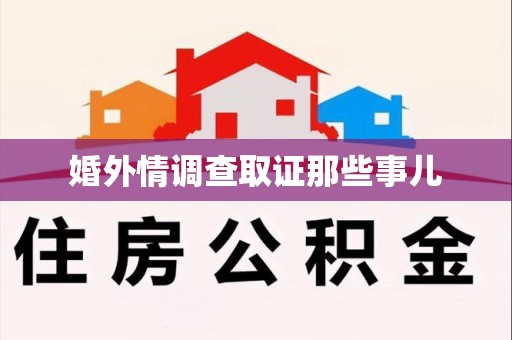 新建婚外情调查取证那些事儿