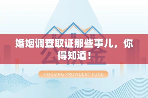 新建婚姻调查取证那些事儿，你得知道！