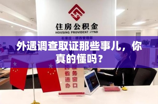 新建外遇调查取证那些事儿，你真的懂吗？