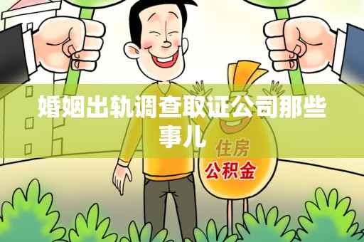 新建婚姻出轨调查取证公司那些事儿