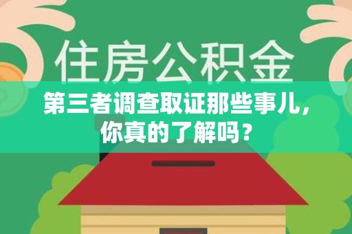 新建第三者调查取证那些事儿，你真的了解吗？