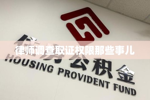 新建律师调查取证权限那些事儿