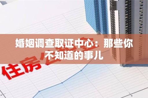 新建婚姻调查取证中心：那些你不知道的事儿