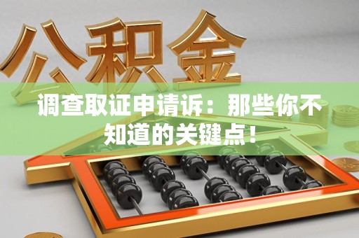 新建调查取证申请诉：那些你不知道的关键点！
