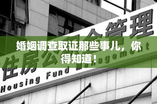 新建婚姻调查取证那些事儿，你得知道！