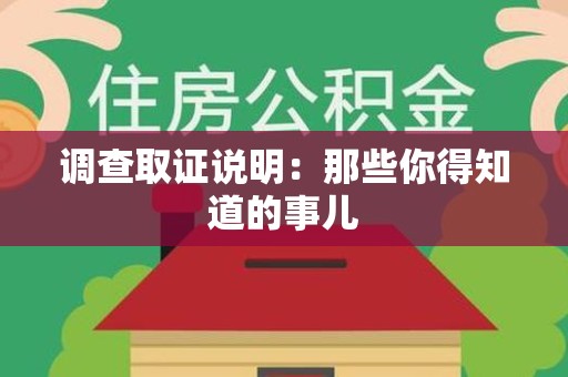 新建调查取证说明：那些你得知道的事儿