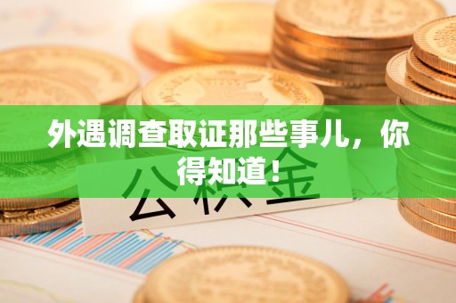 新建外遇调查取证那些事儿，你得知道！