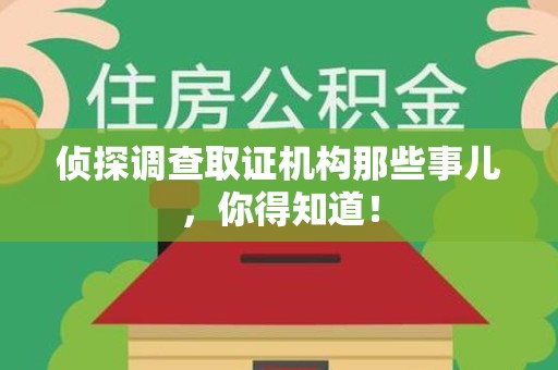新建侦探调查取证机构那些事儿，你得知道！
