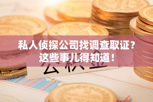 新建私人侦探公司找调查取证？这些事儿得知道！