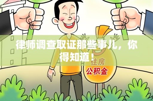 新建律师调查取证那些事儿，你得知道！