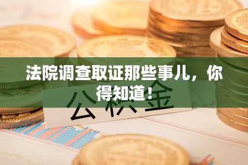 新建法院调查取证那些事儿，你得知道！