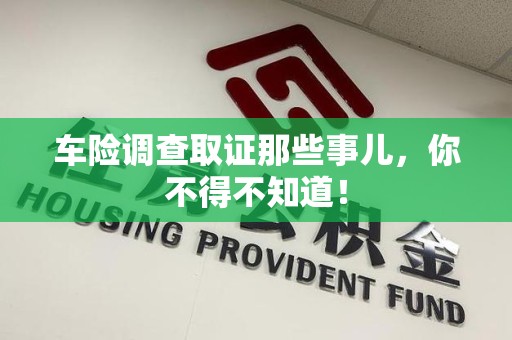 新建车险调查取证那些事儿，你不得不知道！