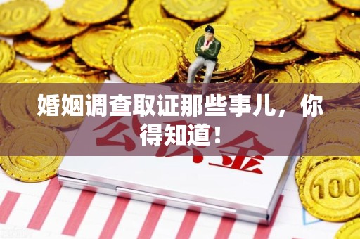 新建婚姻调查取证那些事儿，你得知道！