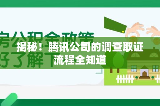 新建揭秘！腾讯公司的调查取证流程全知道