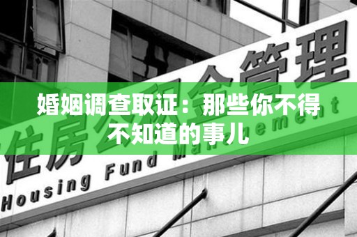 新建婚姻调查取证：那些你不得不知道的事儿