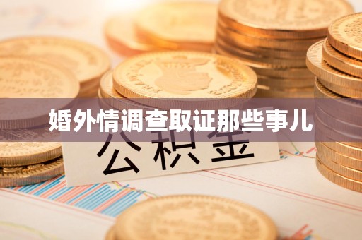 新建婚外情调查取证那些事儿