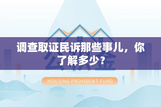 新建调查取证民诉那些事儿，你了解多少？