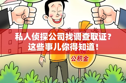 新建私人侦探公司找调查取证？这些事儿你得知道！