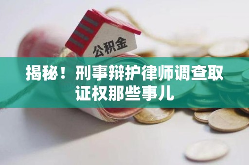 新建揭秘！刑事辩护律师调查取证权那些事儿