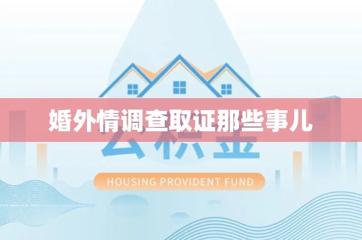 新建婚外情调查取证那些事儿