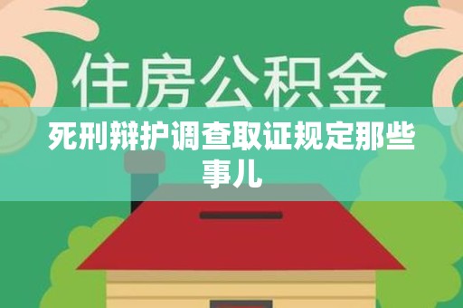 新建死刑辩护调查取证规定那些事儿