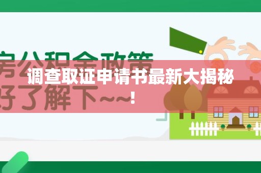 新建调查取证申请书最新大揭秘！
