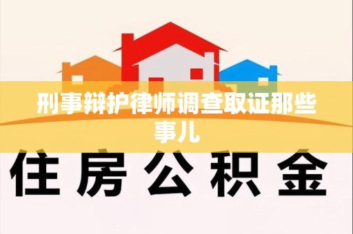 新建刑事辩护律师调查取证那些事儿 新建刑事辩护律师调查取证那些事儿