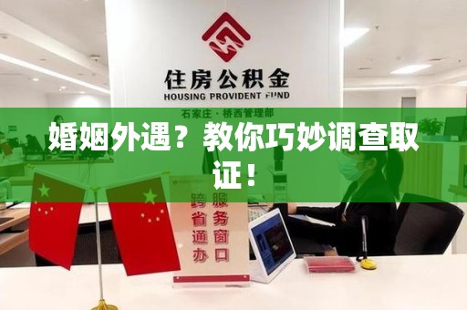 新建婚姻外遇？教你巧妙调查取证！